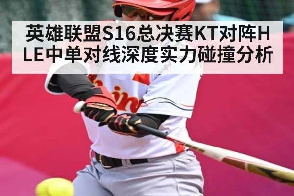 英雄联盟S16总决赛KT对阵HLE中单对线深度实力碰撞分析