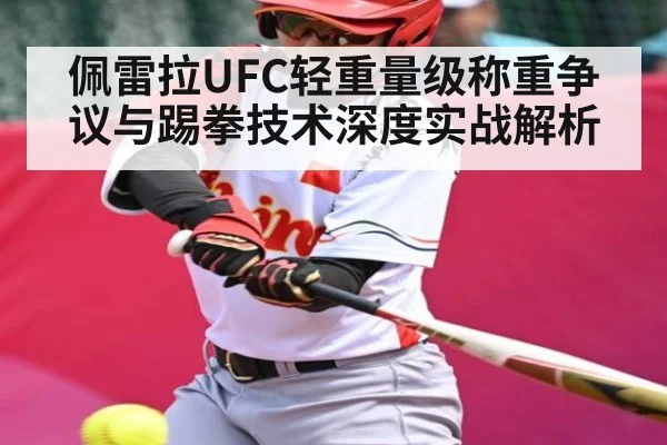 佩雷拉UFC轻重量级称重争议与踢拳技术深度实战解析